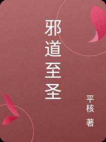 邪道至圣