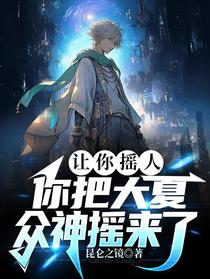 让你摇人,你把大夏众神摇来了