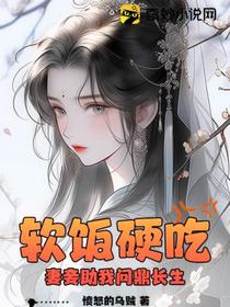 软饭硬吃,妻妾助我问鼎长生