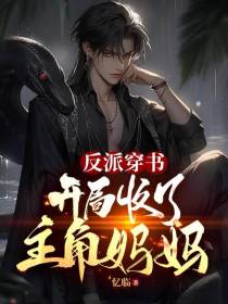 反派穿书：开局收了主角妈妈