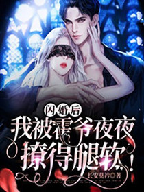 闪婚后,我被霍爷夜夜撩得腿软！