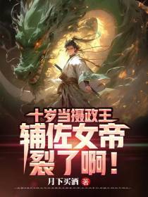 十岁当摄政王辅佐女帝,裂了啊！