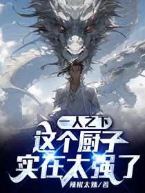 一人之下,这个厨子实在太强了