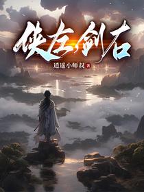 侠左,剑右