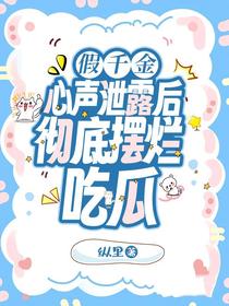 假千金心声泄露后,彻底摆烂吃瓜