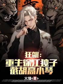 狂飙：重生徐江独子,截胡高小琴