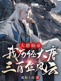 大唐仙帝,我历经大唐三百年风云