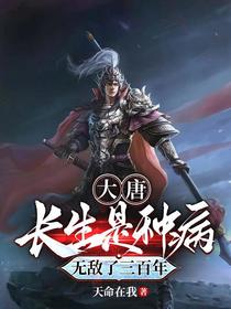 大唐,长生是种病,无敌了三百年