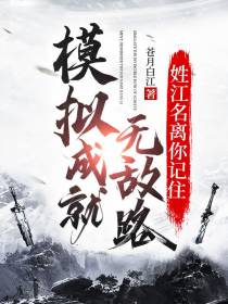 模拟成就无敌路,姓江名离你记住