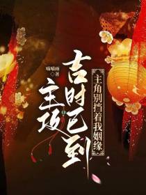 主攻：吉时已到,主角别挡我姻缘