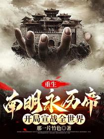 重生南明永历帝,开局宣战全世界
