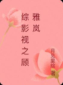 综影视之顾雅岚
