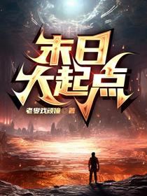 末日大起点