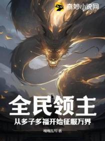 全民领主,从多子多福开始征服万界