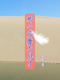 那个师尊不见了