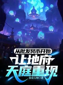 从批发冥币开始让地府天庭重现