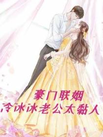 豪门联姻：冷冰冰老公太黏人