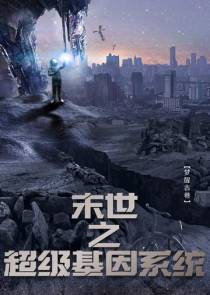 末世之超级基因系统