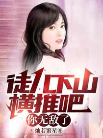 徒儿下山横推吧,你无敌了