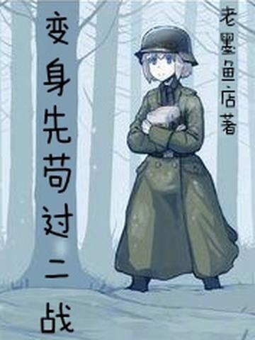 变身先苟过二战