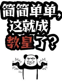 简简单单，这就成教皇了？