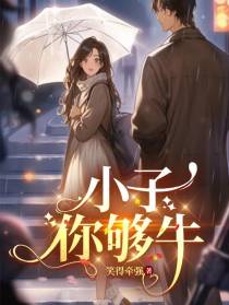 小子,你够牛