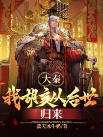 大秦：我胡亥从后世归来