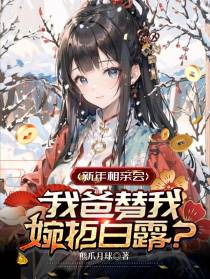 新年相亲会,我爸替我婉拒白露？