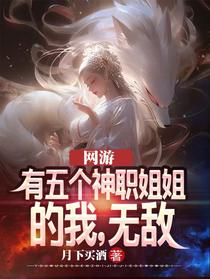 网游：有五个神职姐姐的我,无敌