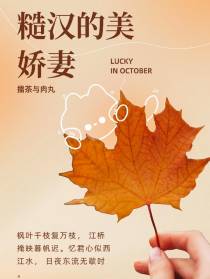 糙汉的美娇妻