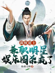 满级道士兼职明星，娱乐圈杀疯了