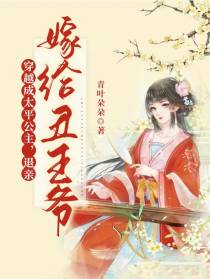 穿越成太平公主,退亲嫁给丑王爷