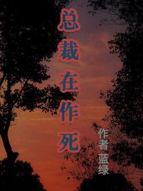 总裁在作死