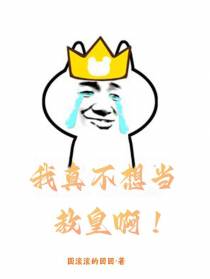 我真不想当教皇啊！
