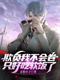 欺负我不会卷,只好吃软饭了