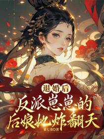 退婚后,反派崽崽的后娘她炸翻天