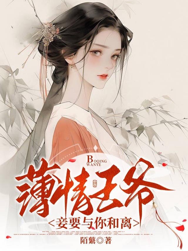 薄情王爷妾要与你和离