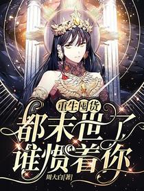 重生囤货：都末世了，谁惯着你