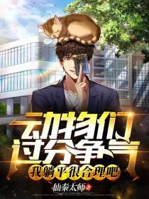 动物们过分争气，我躺平很合理吧