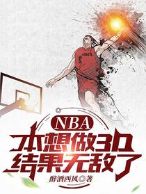 NBA本想做3D，结果无敌了