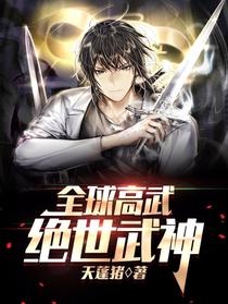 全球高武：绝世武神