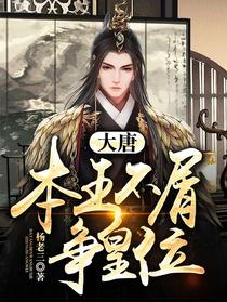 大唐：本王不屑争皇位