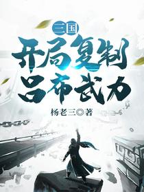 三国：开局复制吕布武力