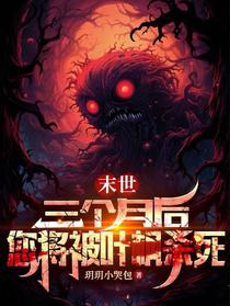 末世：三个月后,您将被叶枫杀死