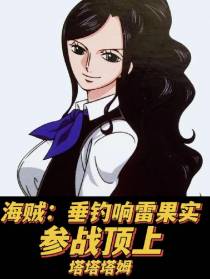 海贼：垂钓响雷果实,参战顶上