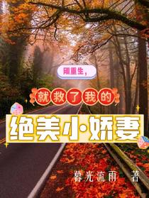 刚重生,就救了我的绝美娇小妻