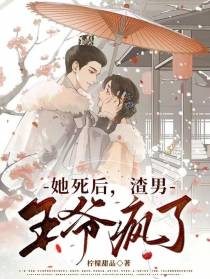 她死后,渣男王爷疯了