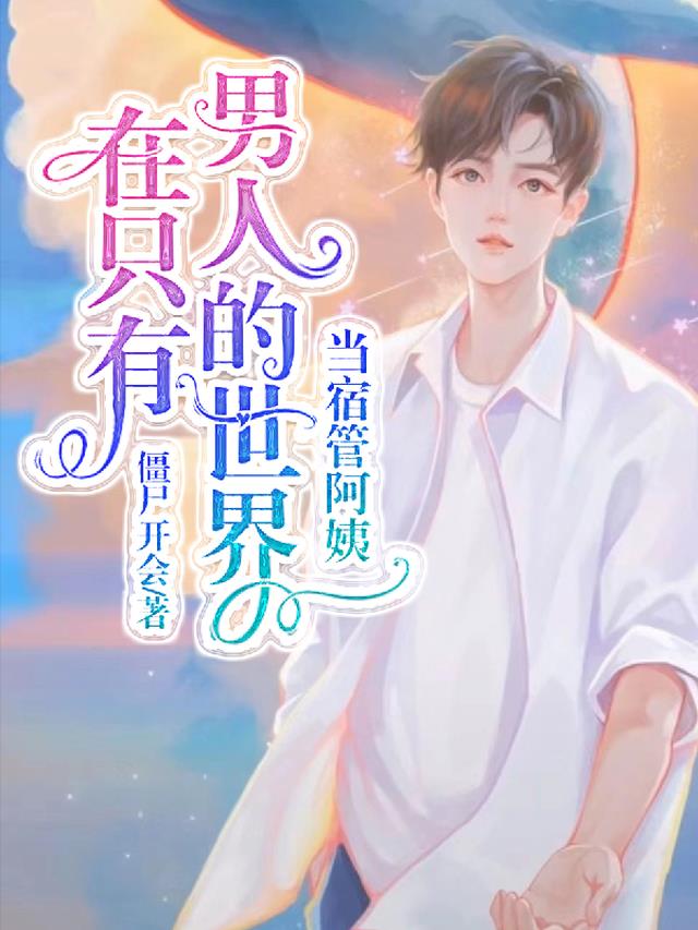 在只有男人的世界,当宿管阿姨
