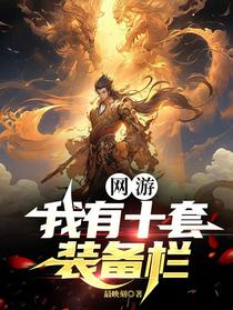 网游：我有十套装备栏
