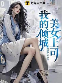 我的倾城美女上司
